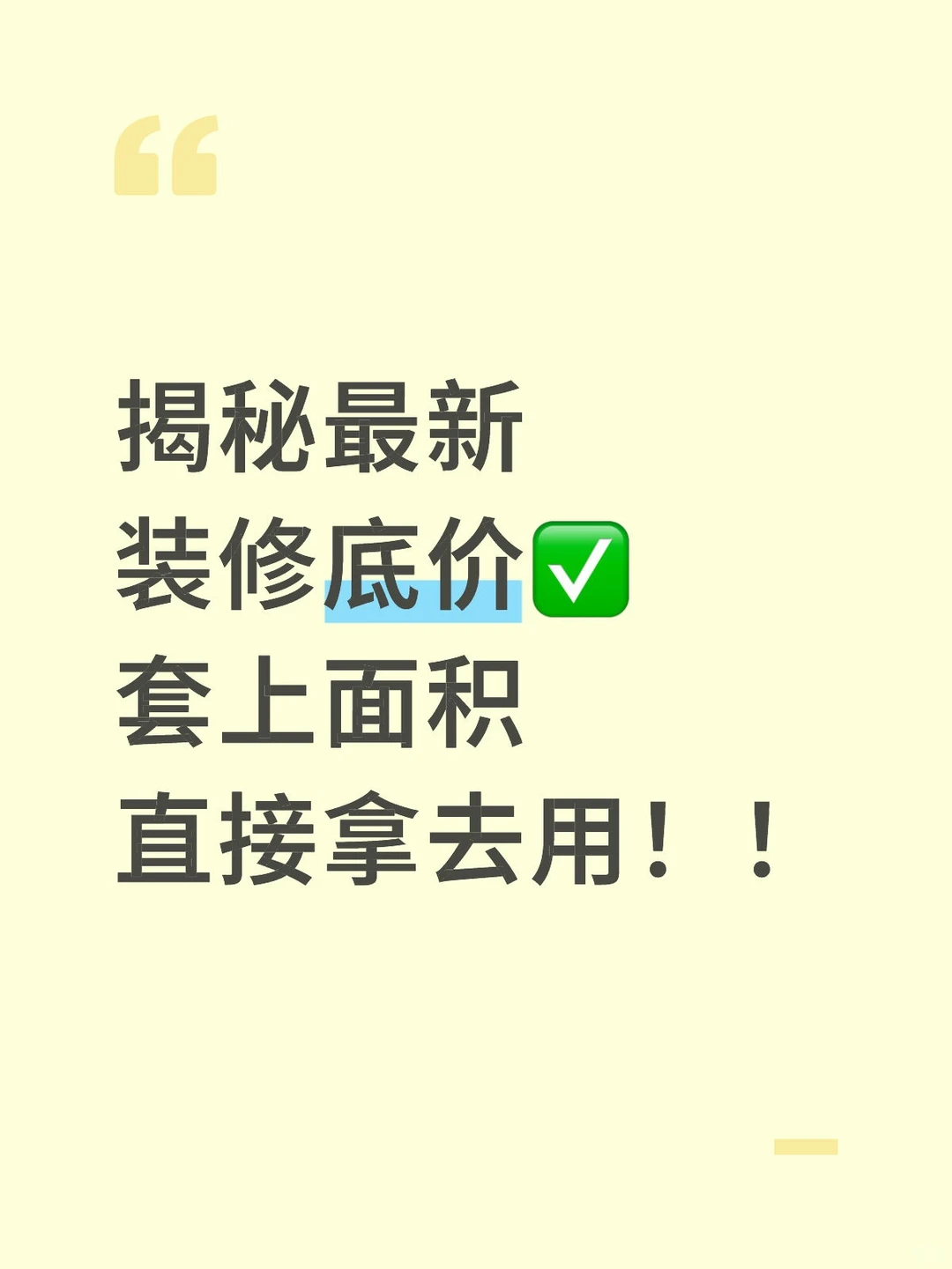 装修小白别慌！这套底价单直接拿去用❗
