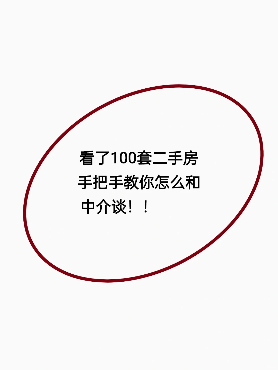 看了100套二手房，教你怎么和中介谈💰