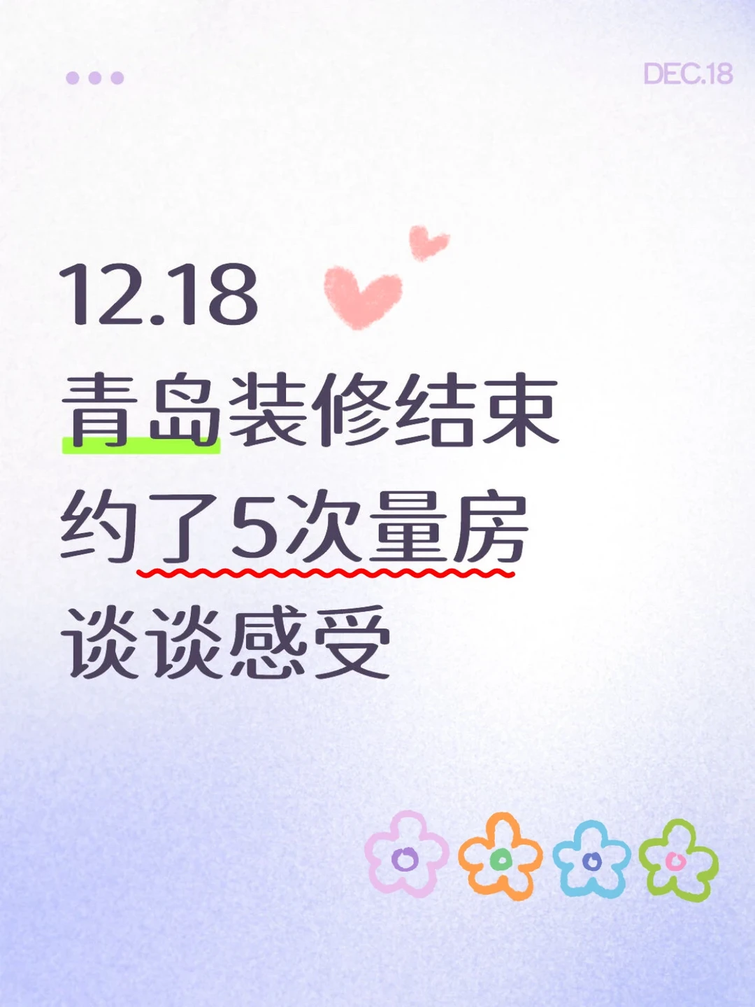 12.18青岛约了5家量房后，谈谈感受