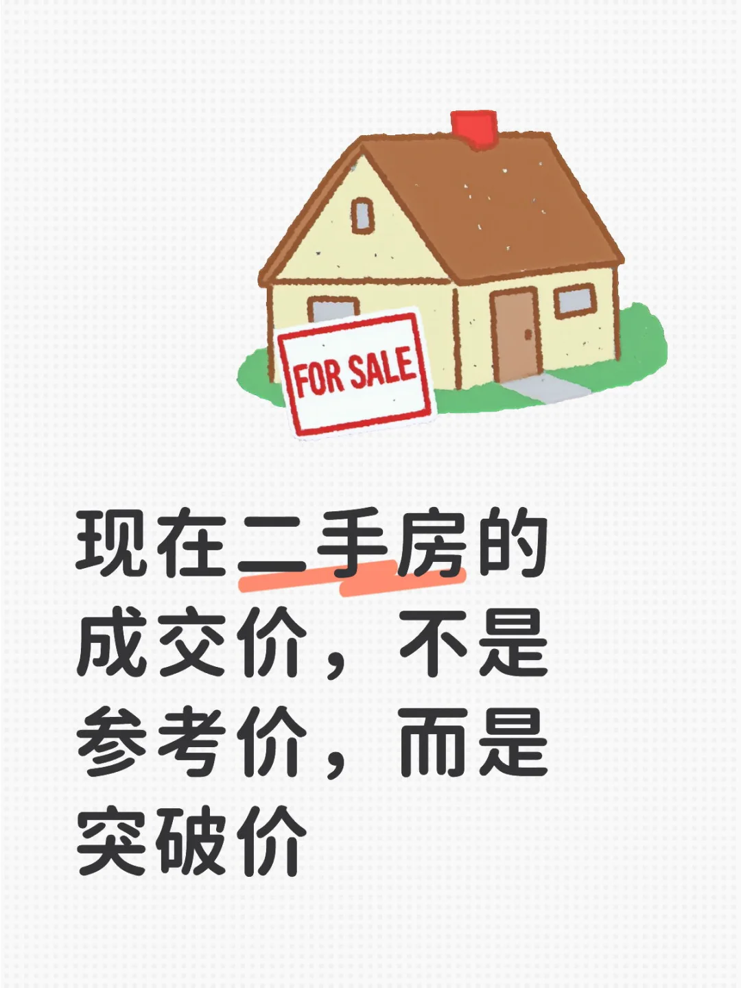 现在二手房的成交价，不是参考价，而是突破价