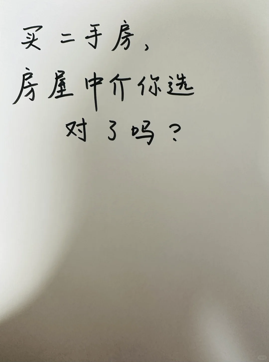 买二手房，房屋中介你选对了吗?