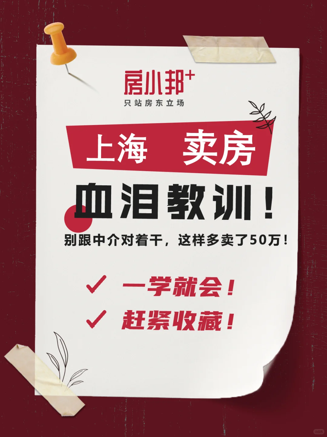 千万别跟中介对着干！这样做多卖了50万！