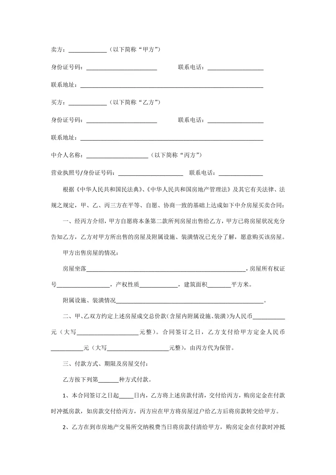 “房屋买卖合同”含中介版，强烈推荐