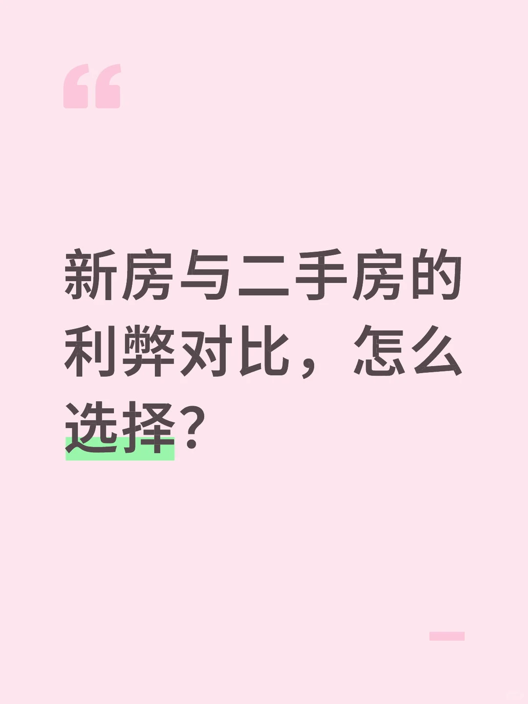 新房与二手房的利弊对比,怎么选择❓❓❓