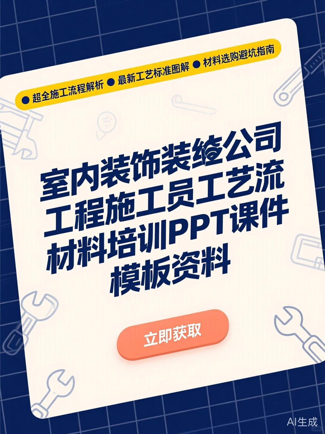 装修工艺培训秘籍｜PPT课件干货分享