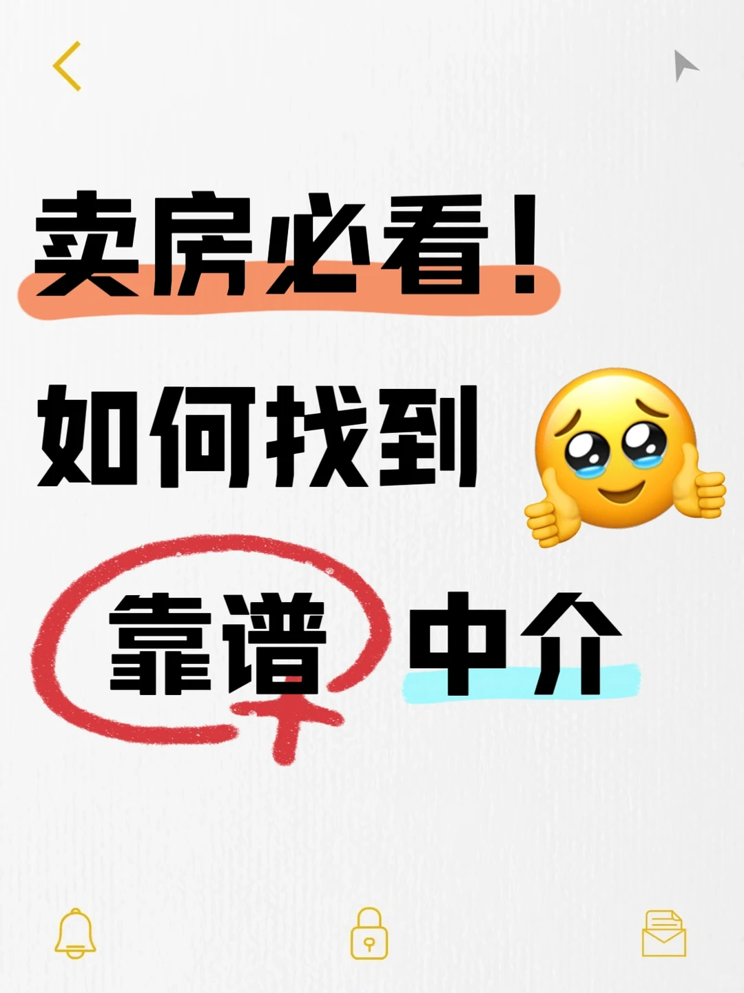 卖房必看！如何找到靠谱中介🏠💰