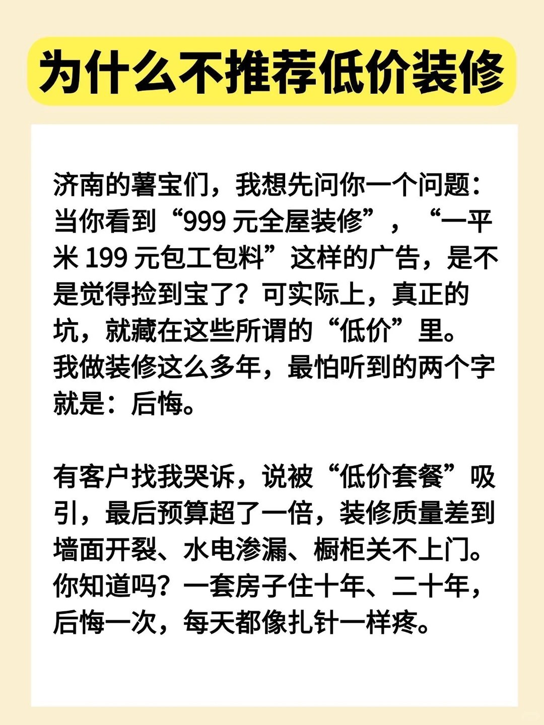 济南装修|为什么不推荐低价套餐⁉️