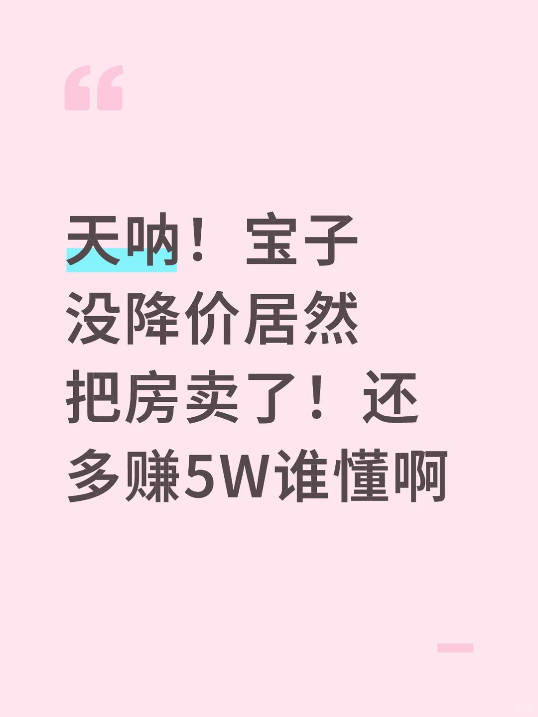 天呐！宝子没降价居然把房卖了！还多赚5W