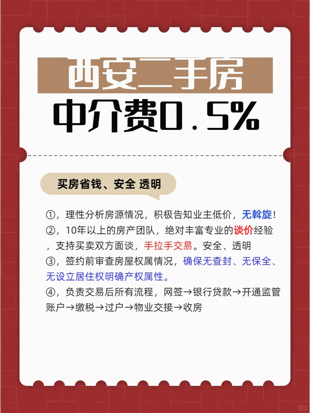 西安二手房中介费0.5%西安（🈲不接业主）