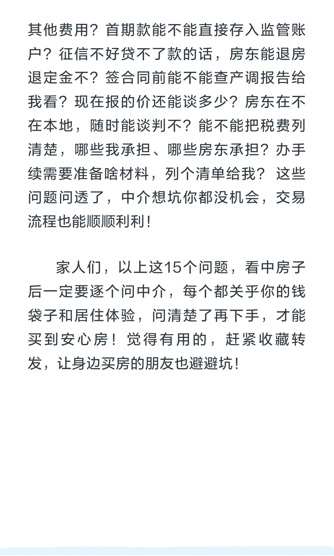 看中房子后，这15个问题必须问中介，少问一