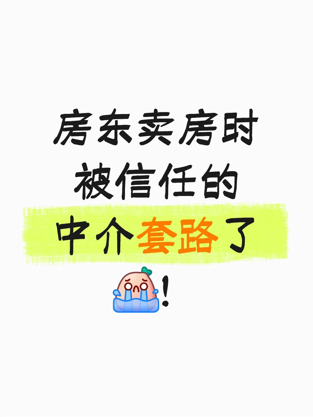 房东卖房时被信任的中介套路，是什么感觉？