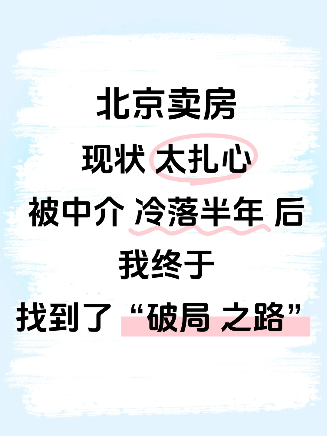 北京卖房被晾半年！一招逆袭成抢手货？