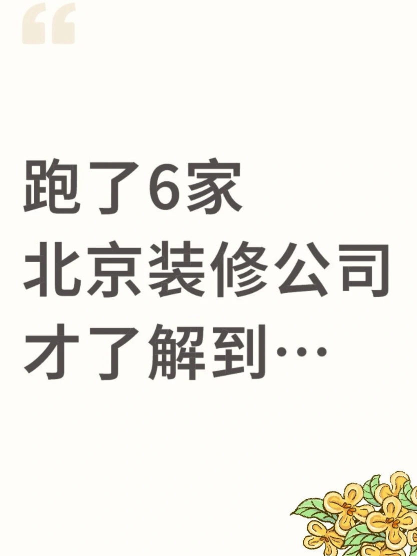 跑了6家北京装修公司才了解到…