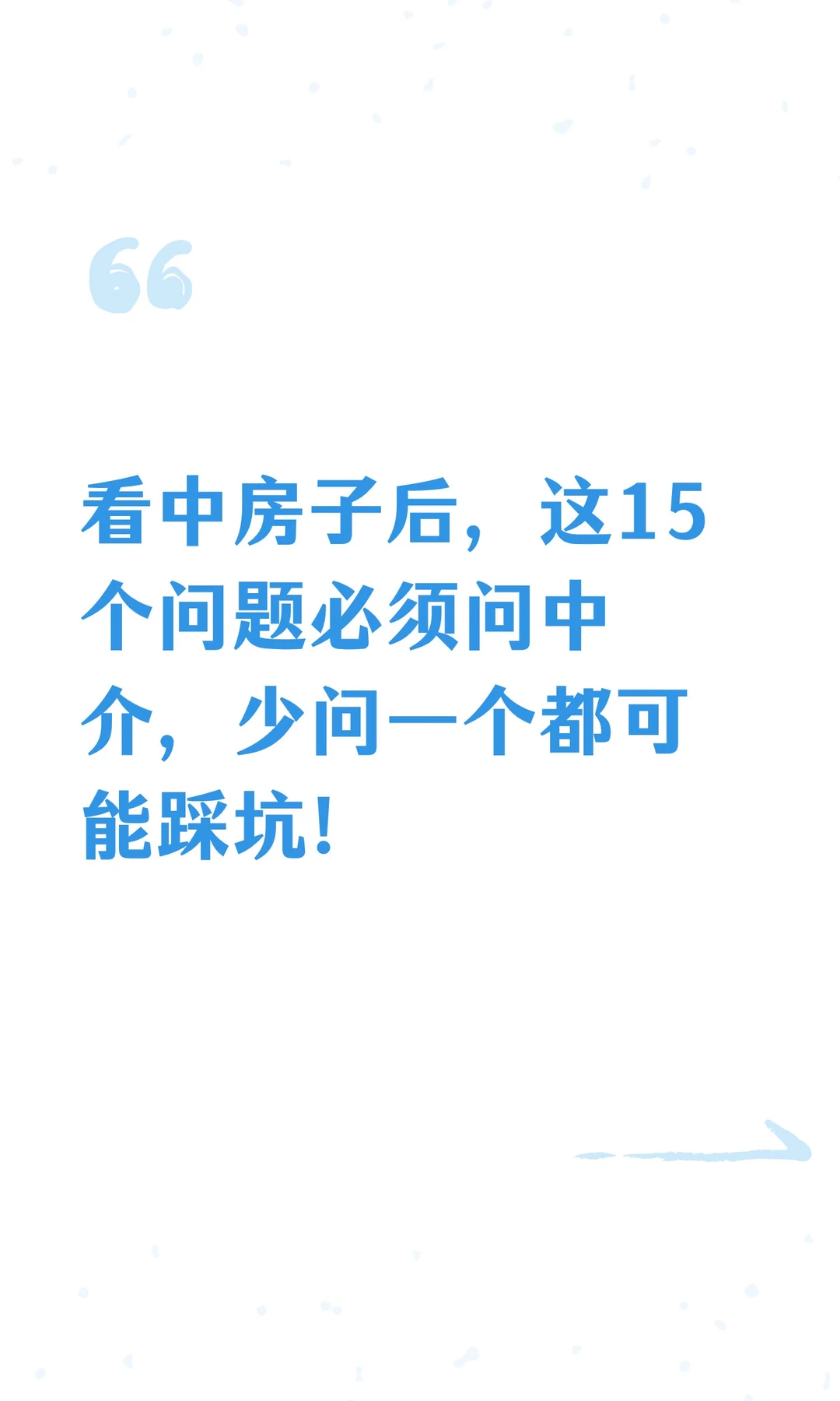 看中房子后，这15个问题必须问中介，少问一