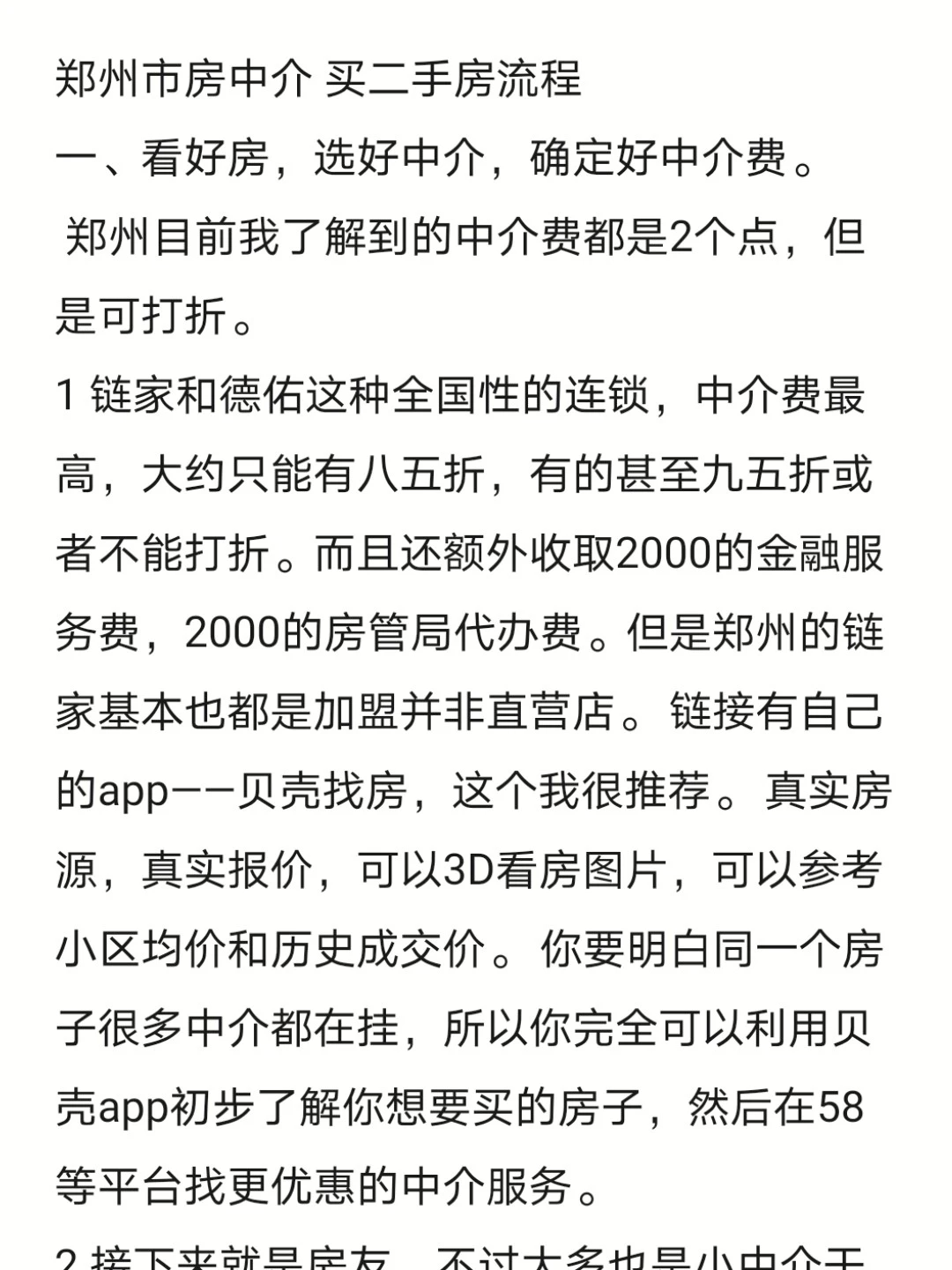 郑州市房产中介 二手房交易流程 吐血纯手写