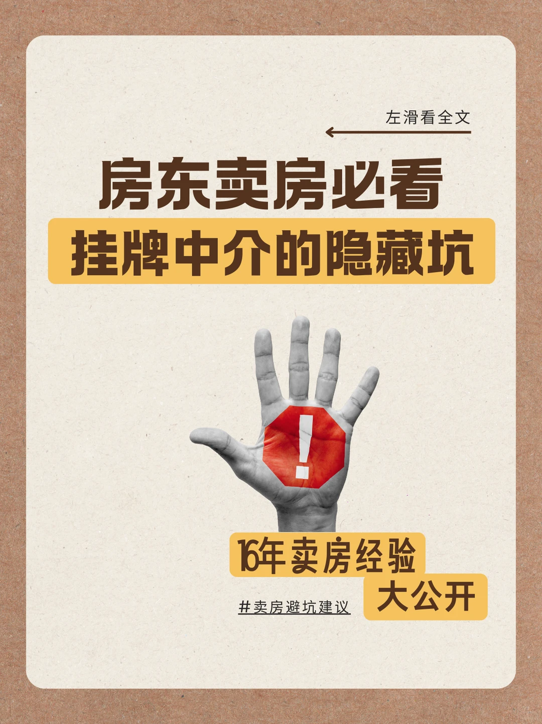 房东卖房必看：挂牌中介的隐藏坑