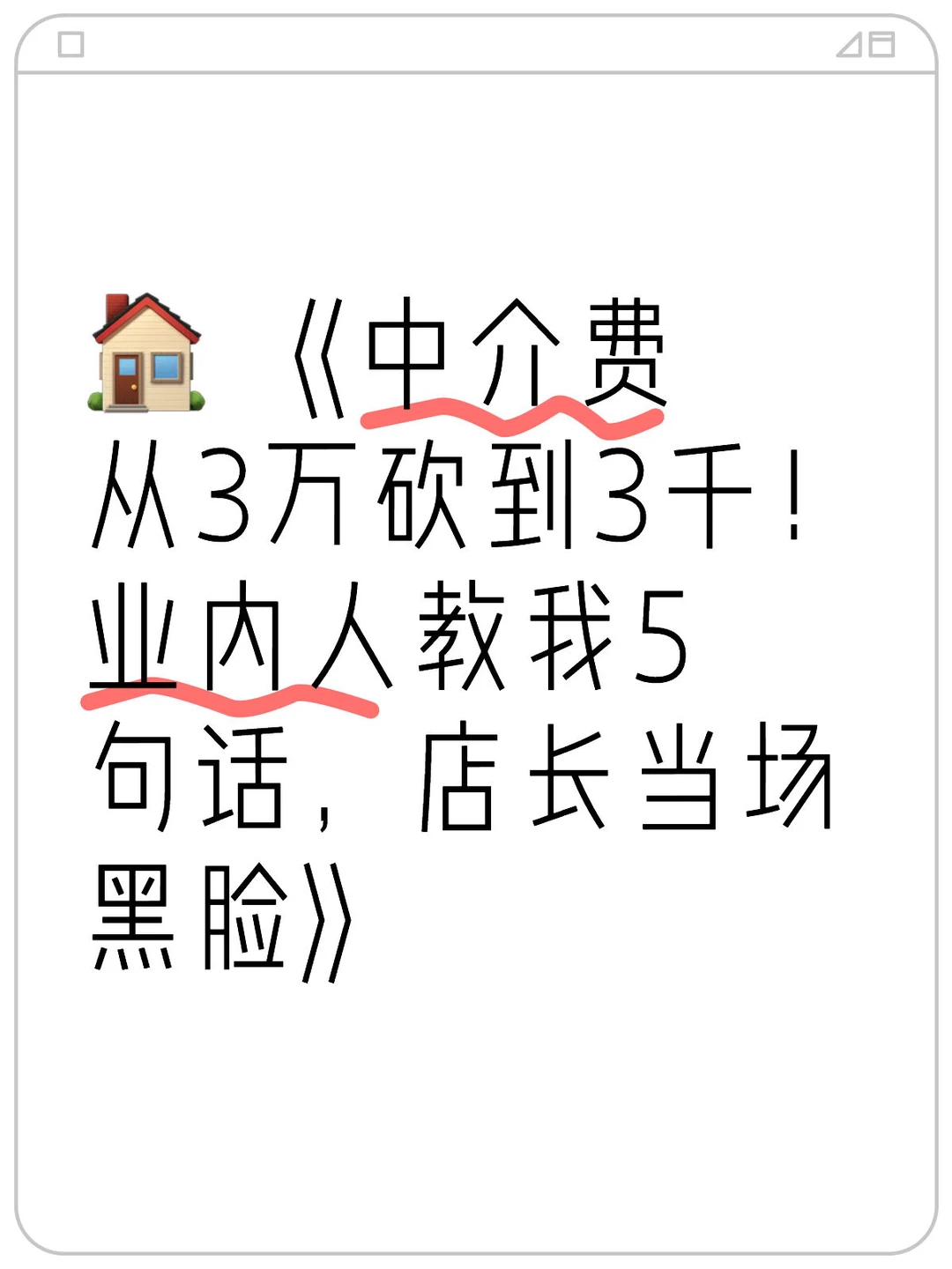 🏠 《中介费从3万砍到3千！业内人教我5句话，