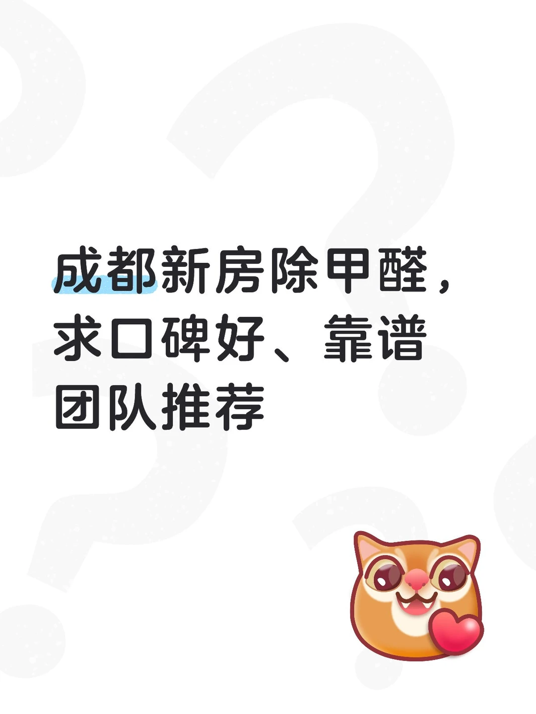 成都新房除甲醛，求口碑好、靠谱团队推荐