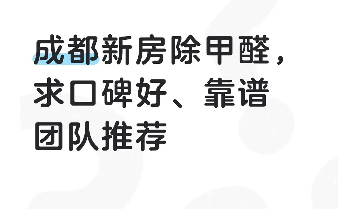 成都新房除甲醛，求口碑好、靠谱团队推荐