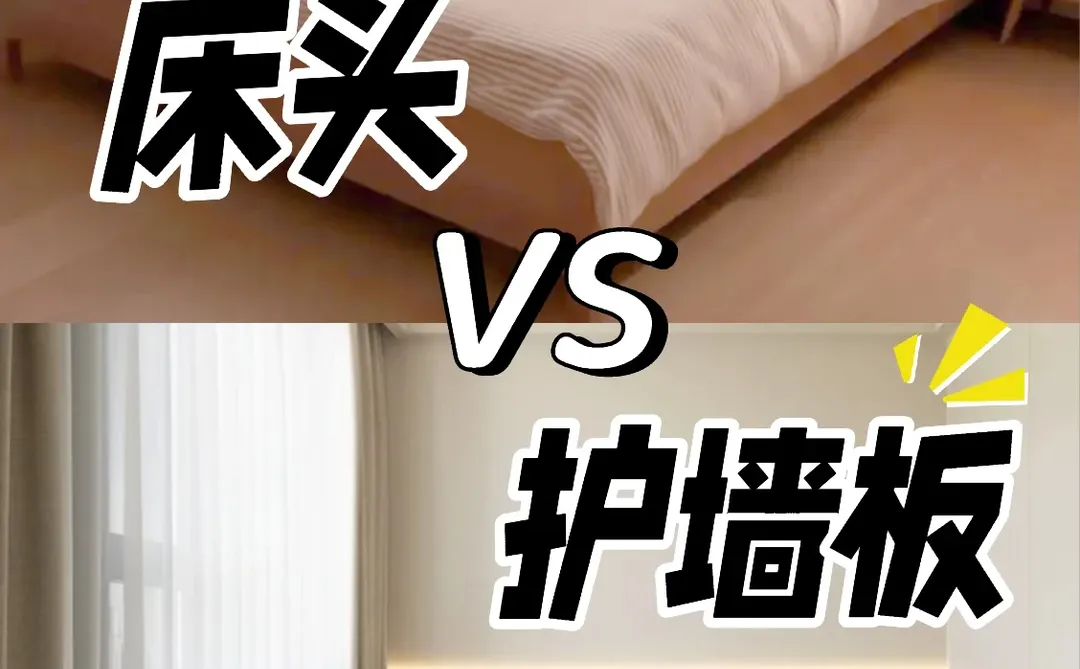 选床头还是护墙板？听劝！装修前必吵一架‼️
