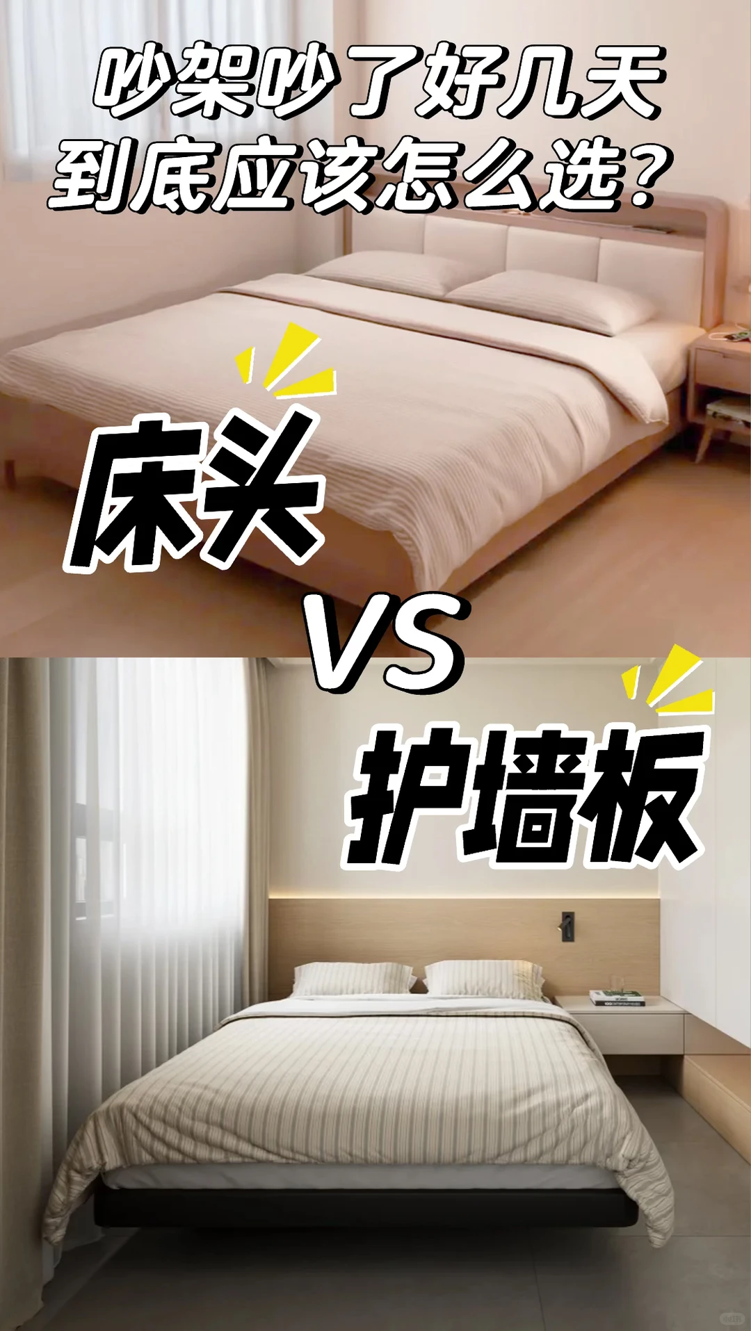 选床头还是护墙板？听劝！装修前必吵一架‼️