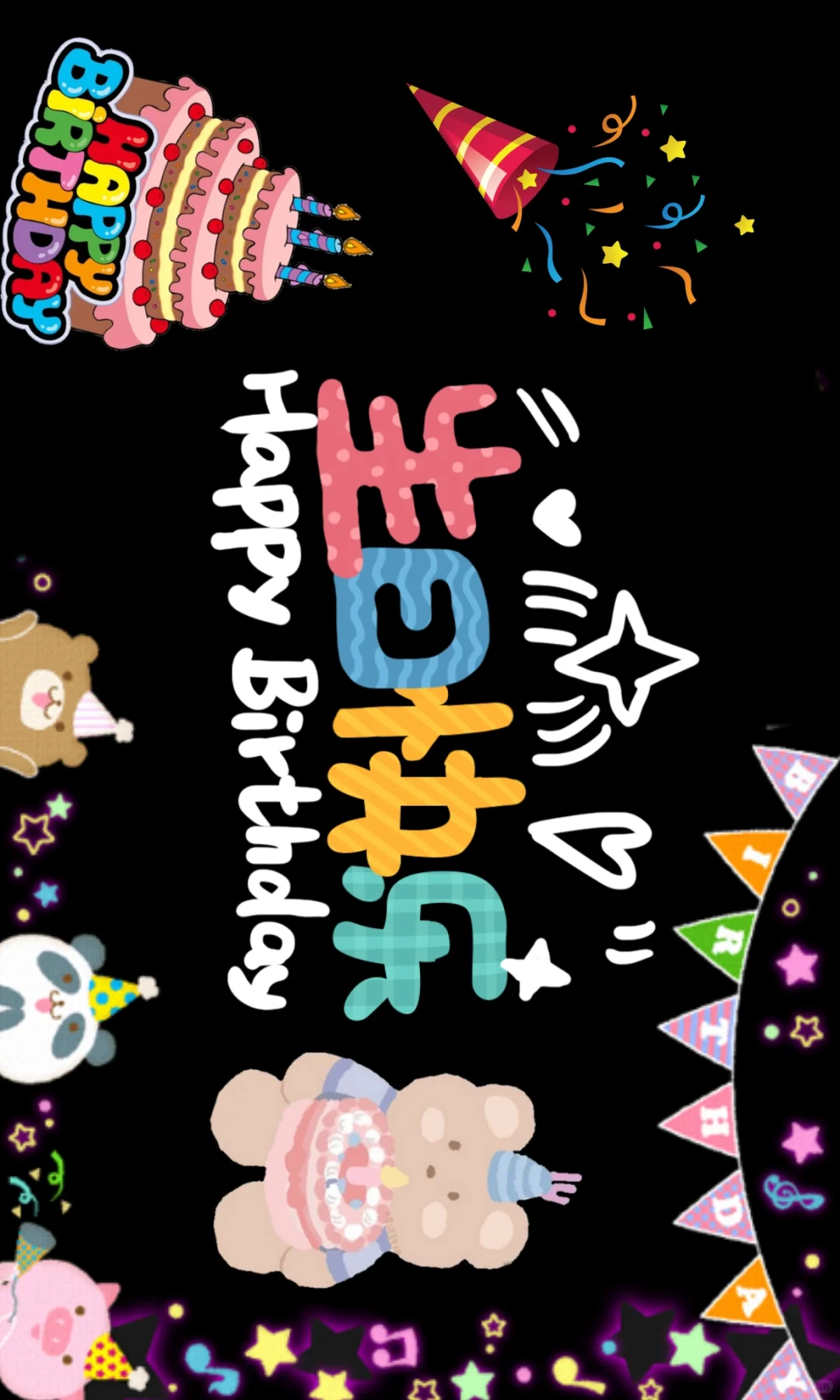生日快乐 | 横屏壁纸投屏