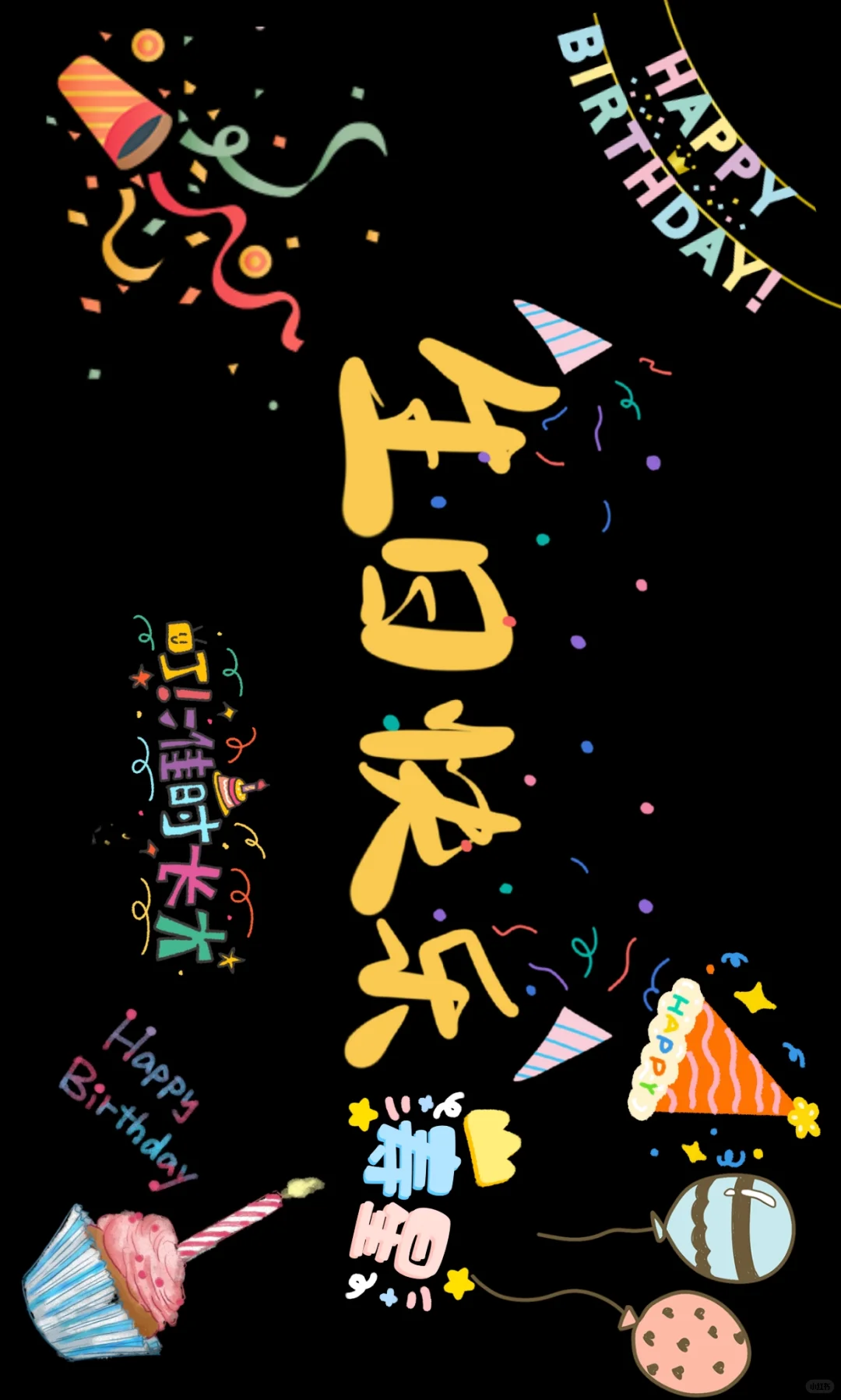 生日快乐 | 横屏壁纸投屏
