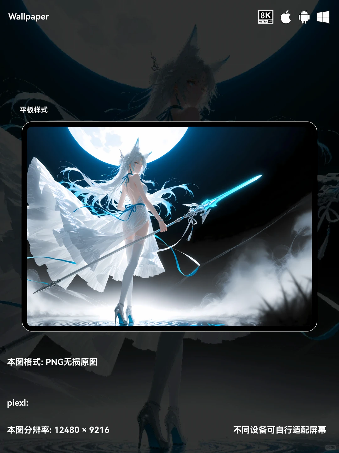 三端8k壁纸-月光下的飞霄—84🌟