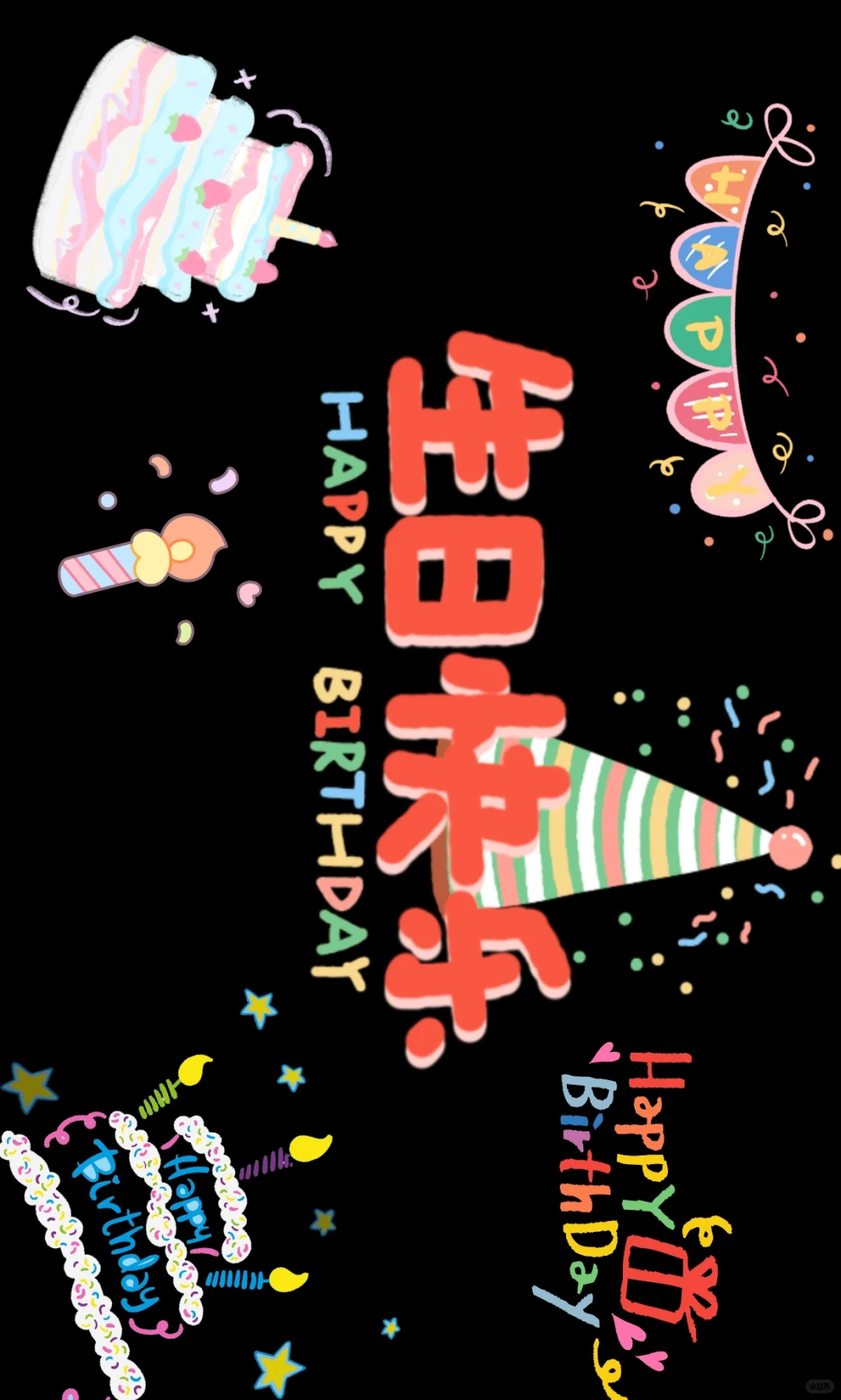 生日快乐 | 横屏壁纸投屏