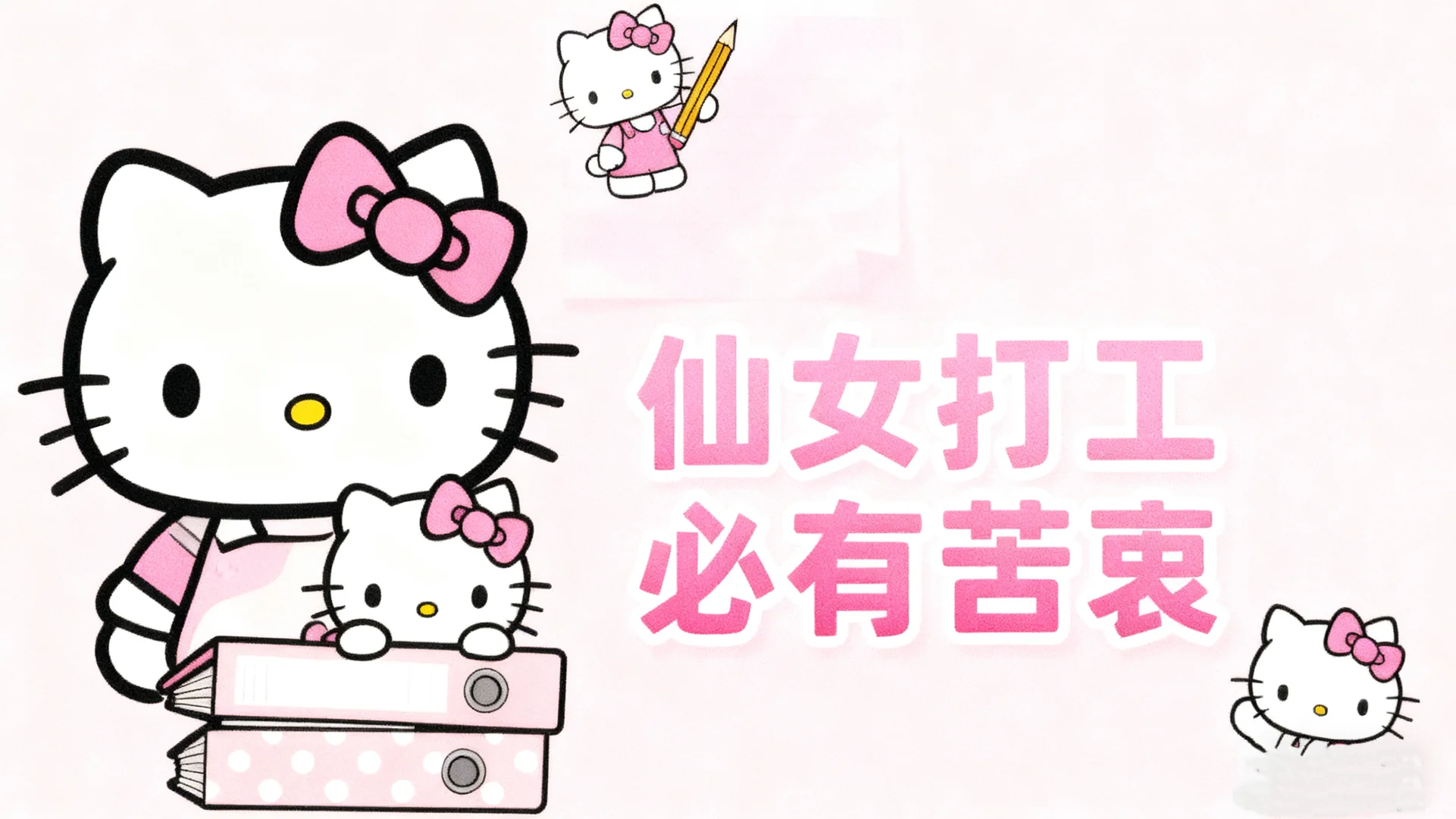 ✨Kitty淡粉壁纸｜仙女治愈系