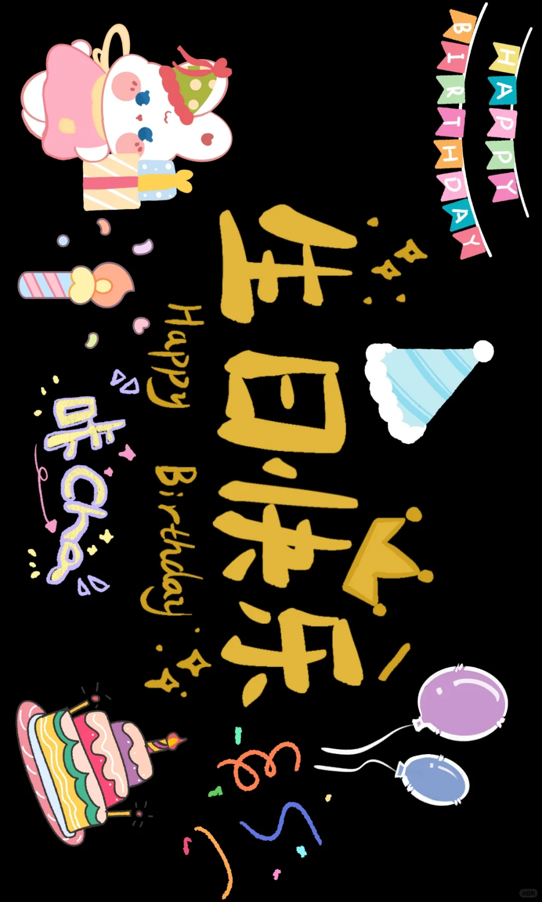 生日快乐 | 横屏壁纸投屏