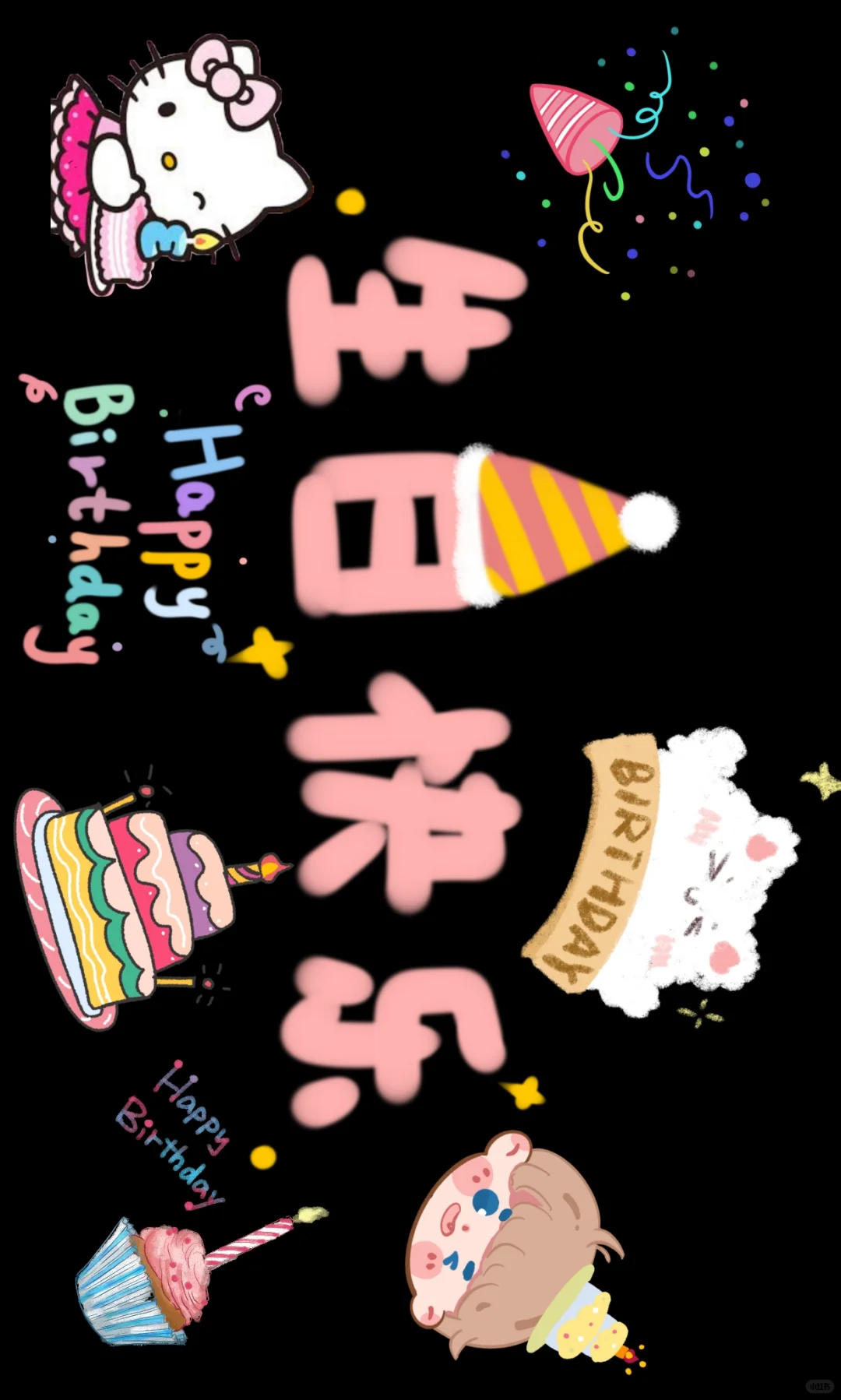生日快乐 | 横屏壁纸投屏