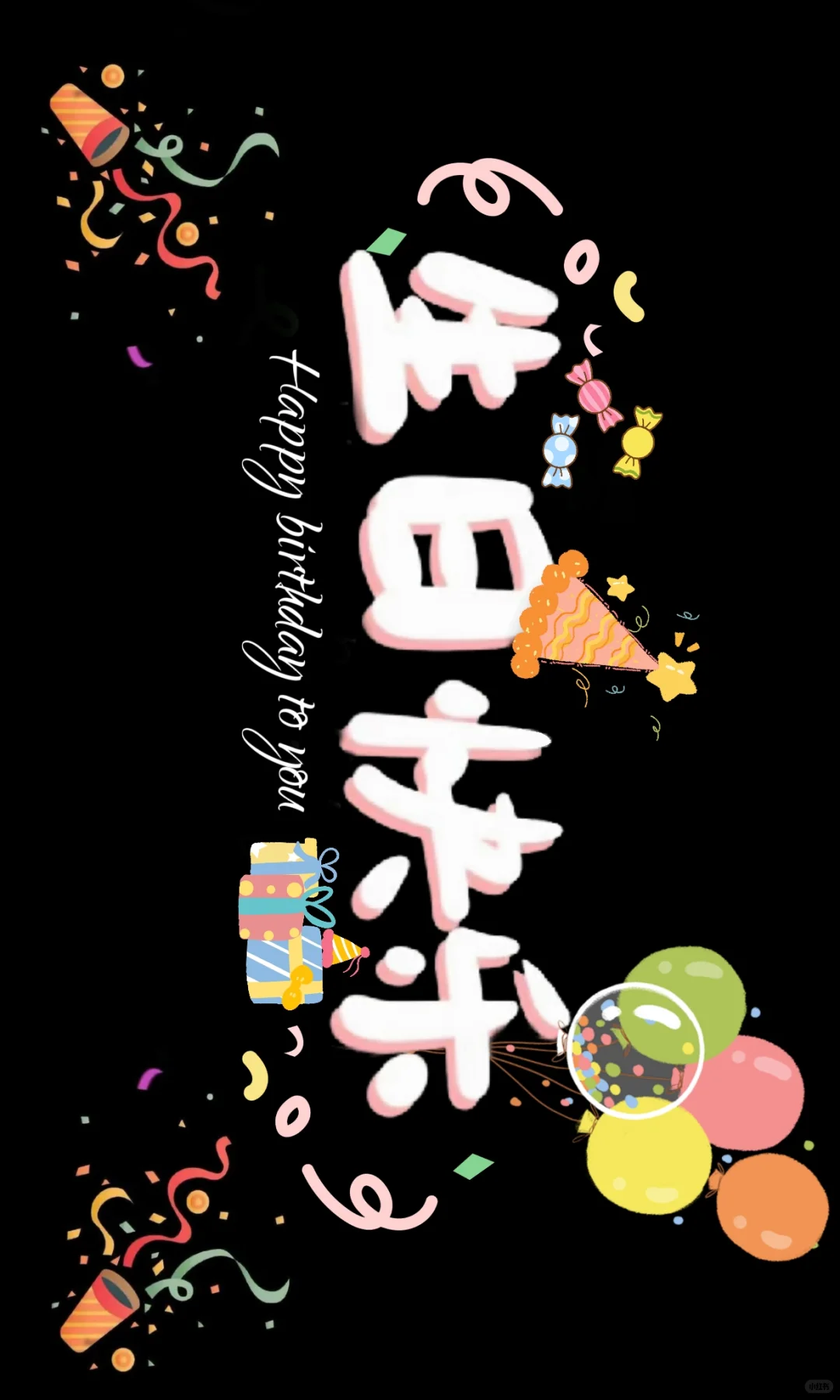 生日快乐 | 横屏壁纸投屏