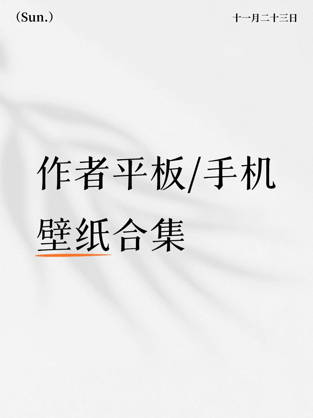 作者的平板和手机壁纸