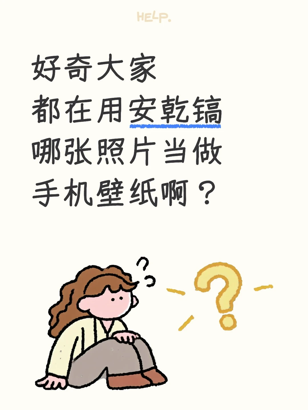 好奇大家都在用安乾镐哪张照片当做手机壁纸