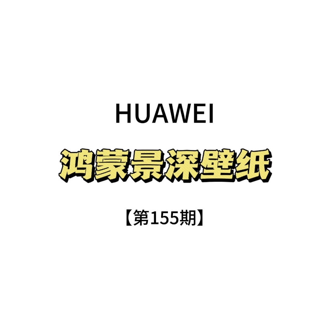 华为鸿蒙景深壁纸