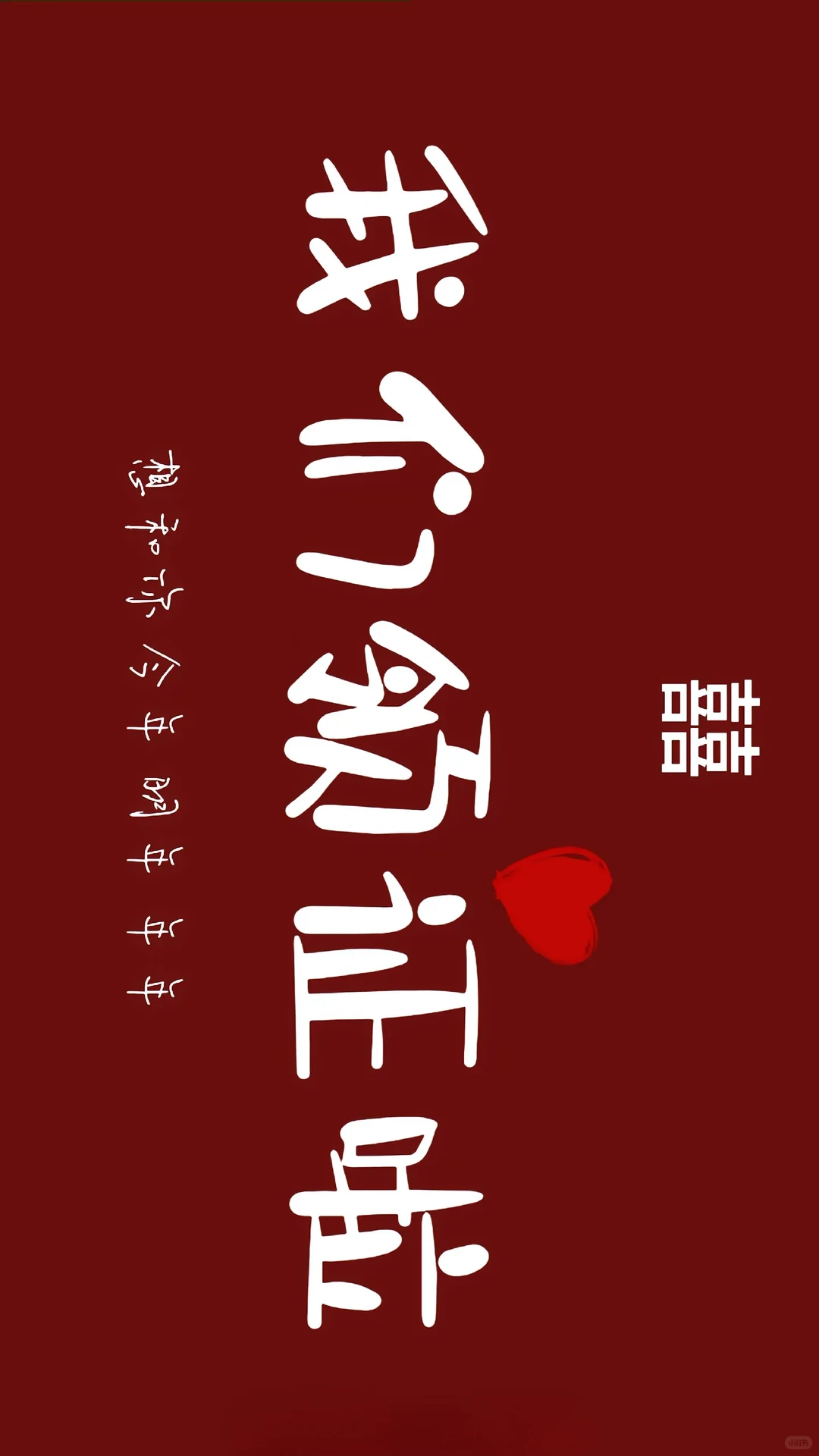 领证手机壁纸分享