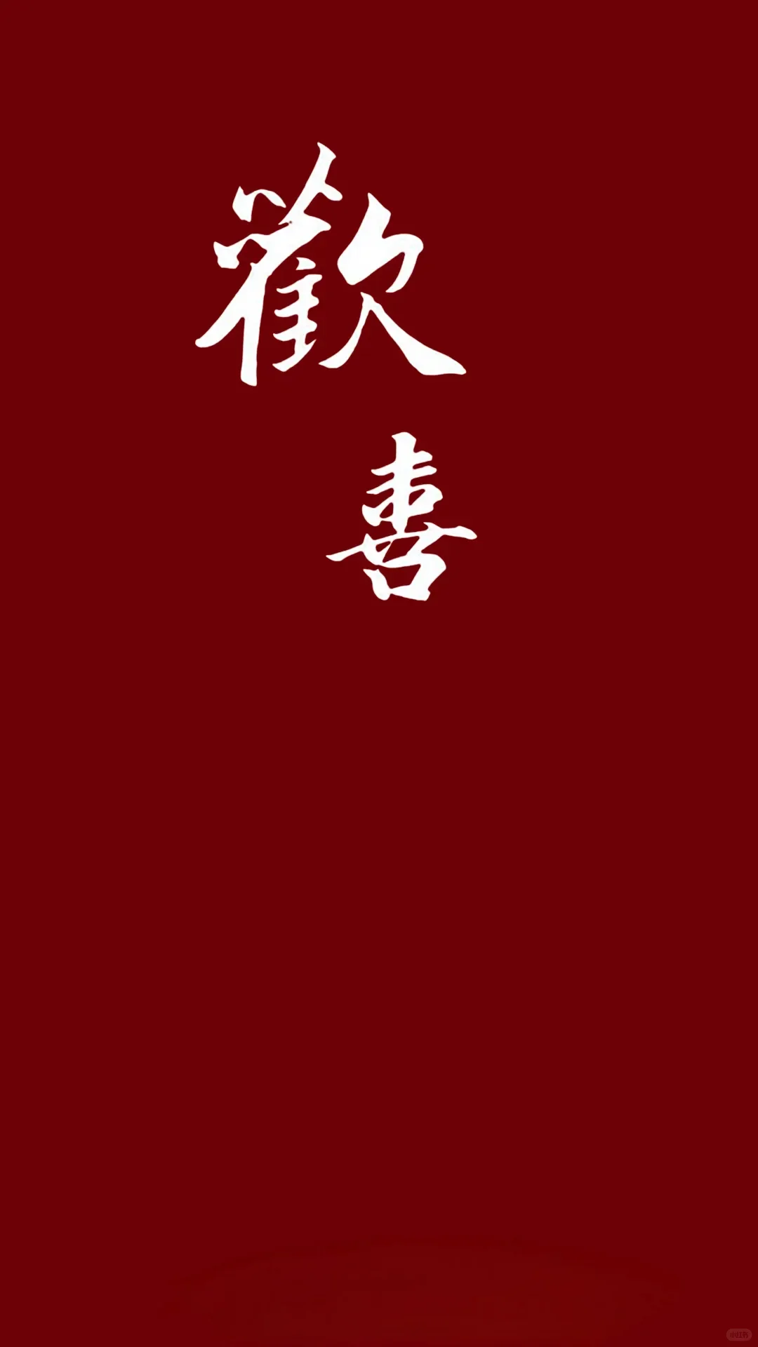 领证手机壁纸分享