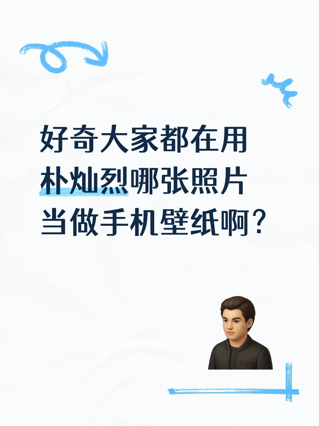 好奇大家都在用朴灿烈哪张照片当做手机壁纸