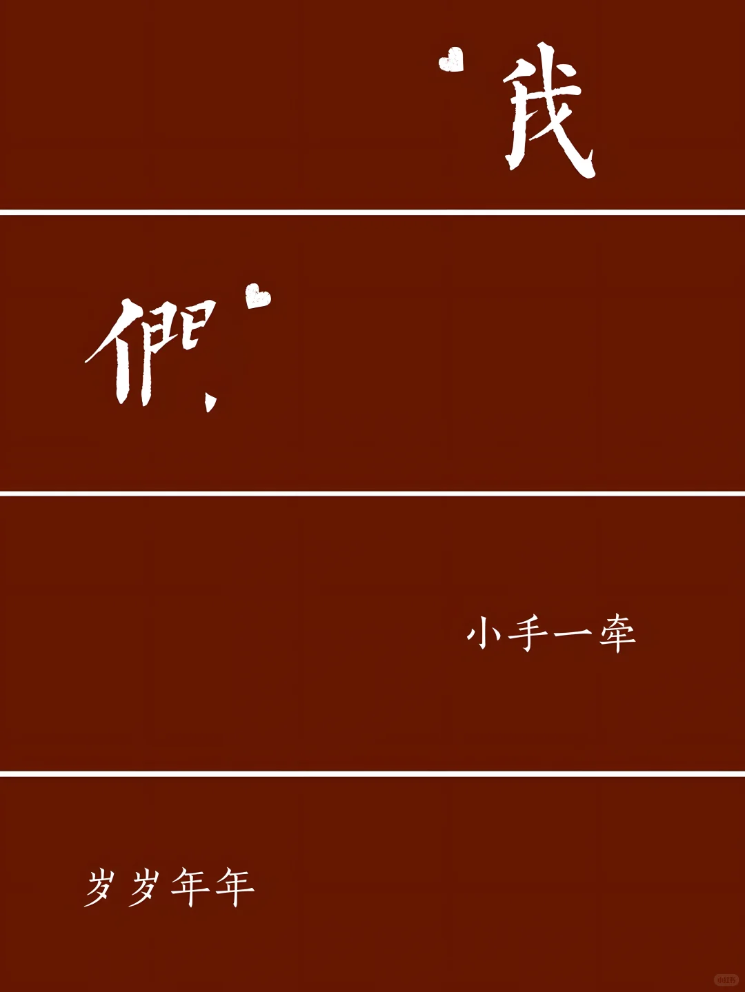 领证手机壁纸分享