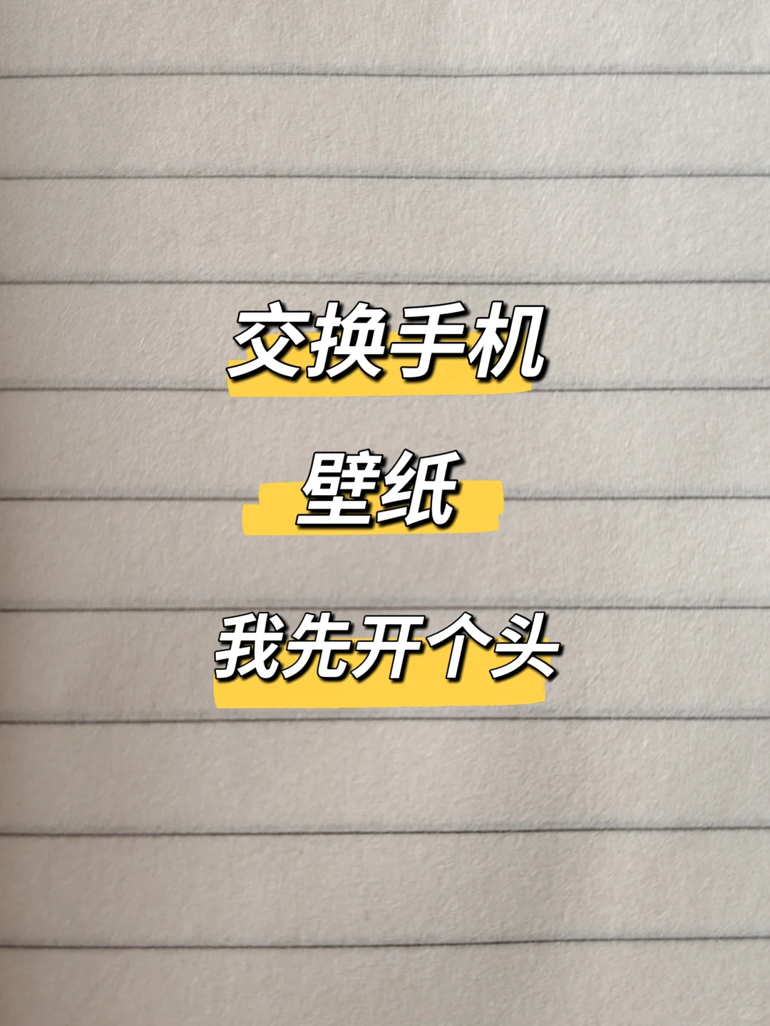 宝宝们快来交换你们都手机壁纸呀呀