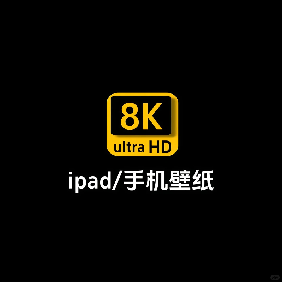 iPad.高清壁纸、无法拒绝的锁屏壁纸、高清壁纸