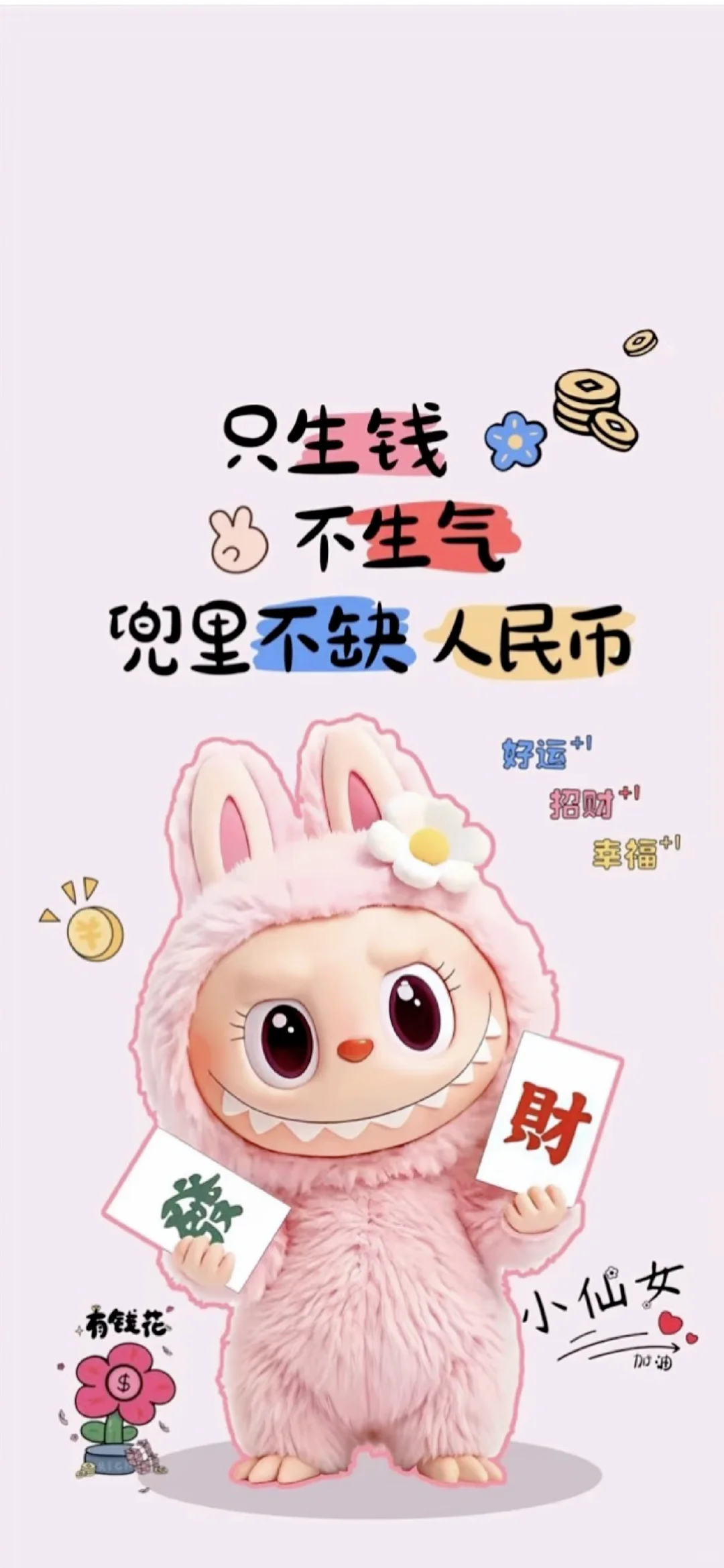 暴富壁纸！发财被爱好运常在！爱财爱己！