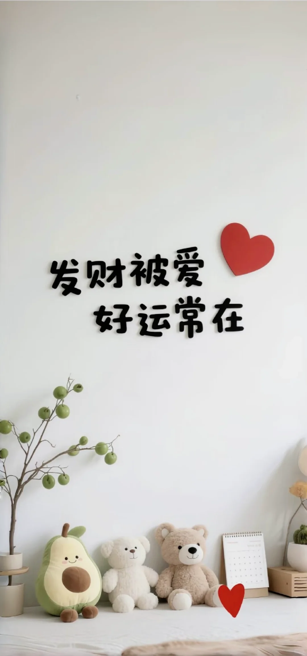 暴富壁纸！发财被爱好运常在！爱财爱己！