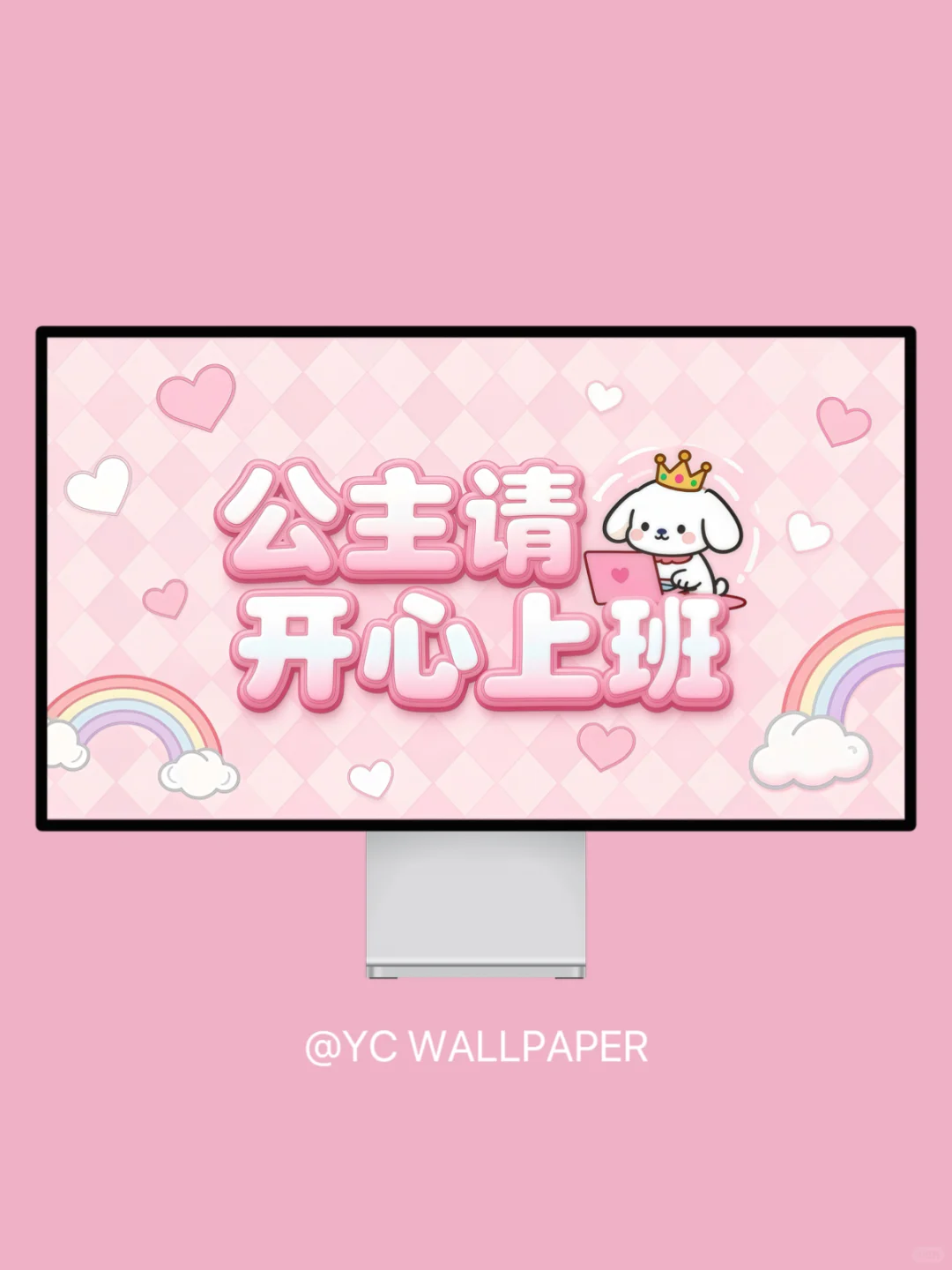 分区壁纸｜公主请开心上班