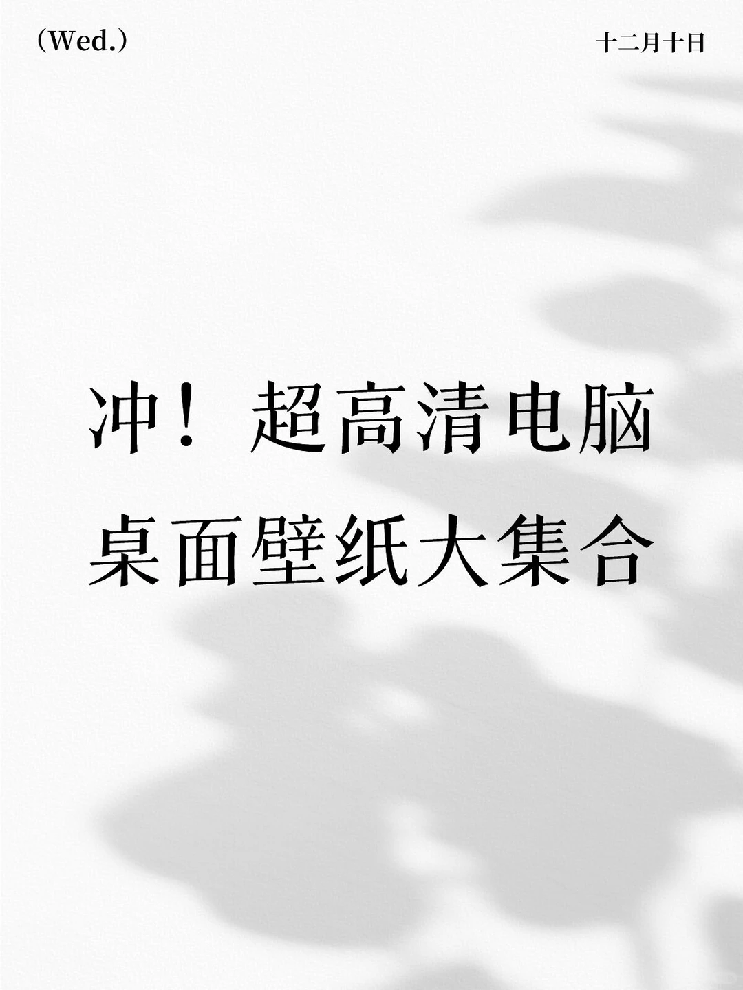 冲！超高清电脑桌面壁纸大集合