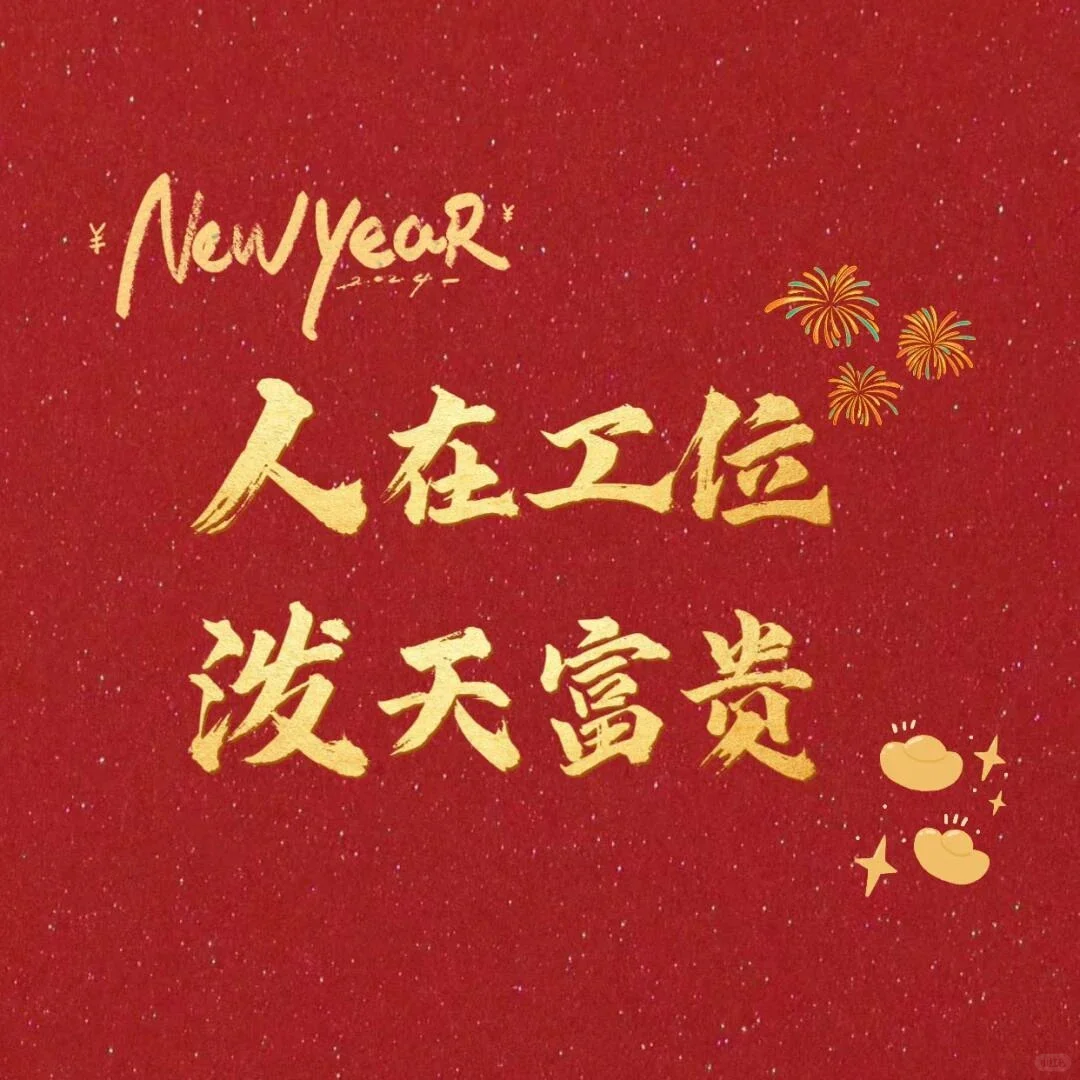 “人已回归工位，迎接泼天富贵”