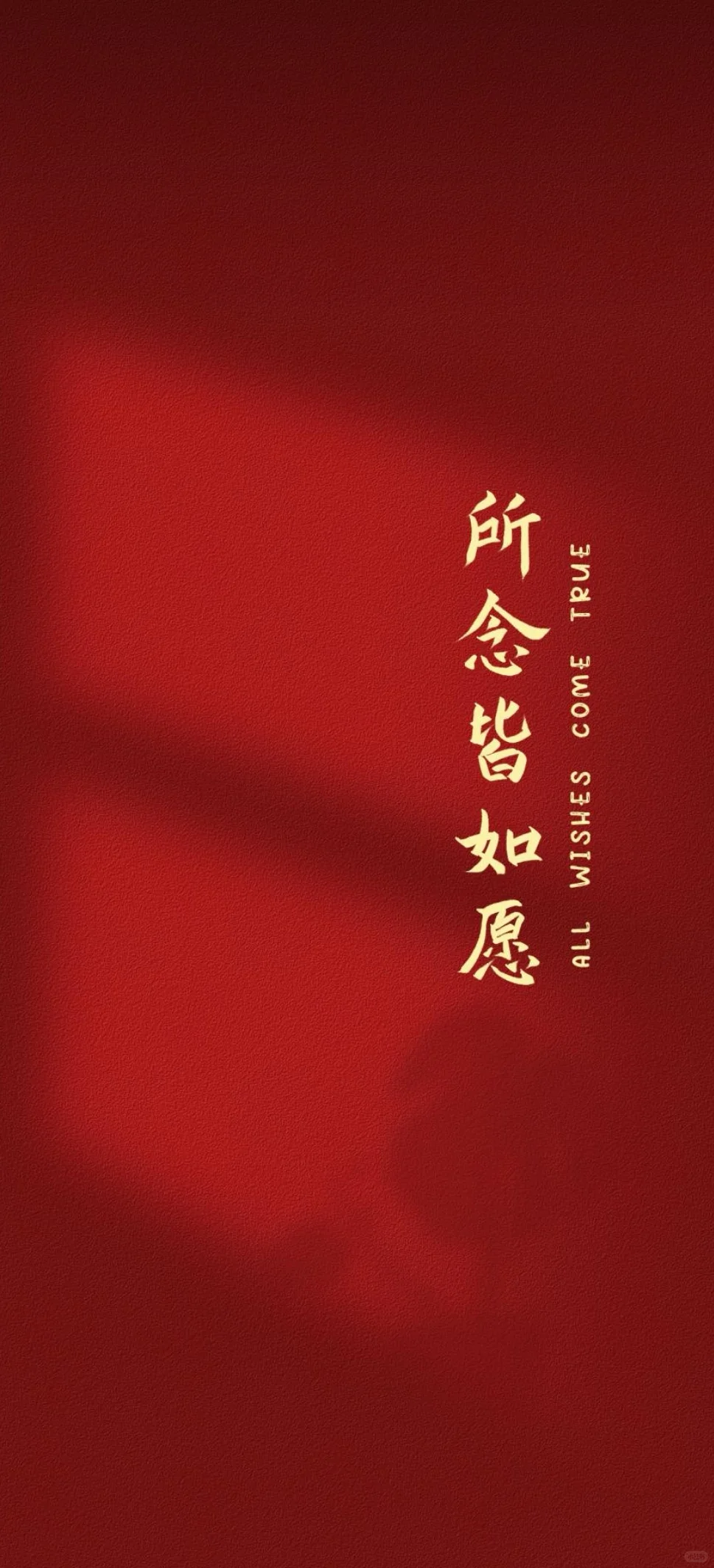 请查收你的新年好运壁纸呀|愿所念皆如愿❤