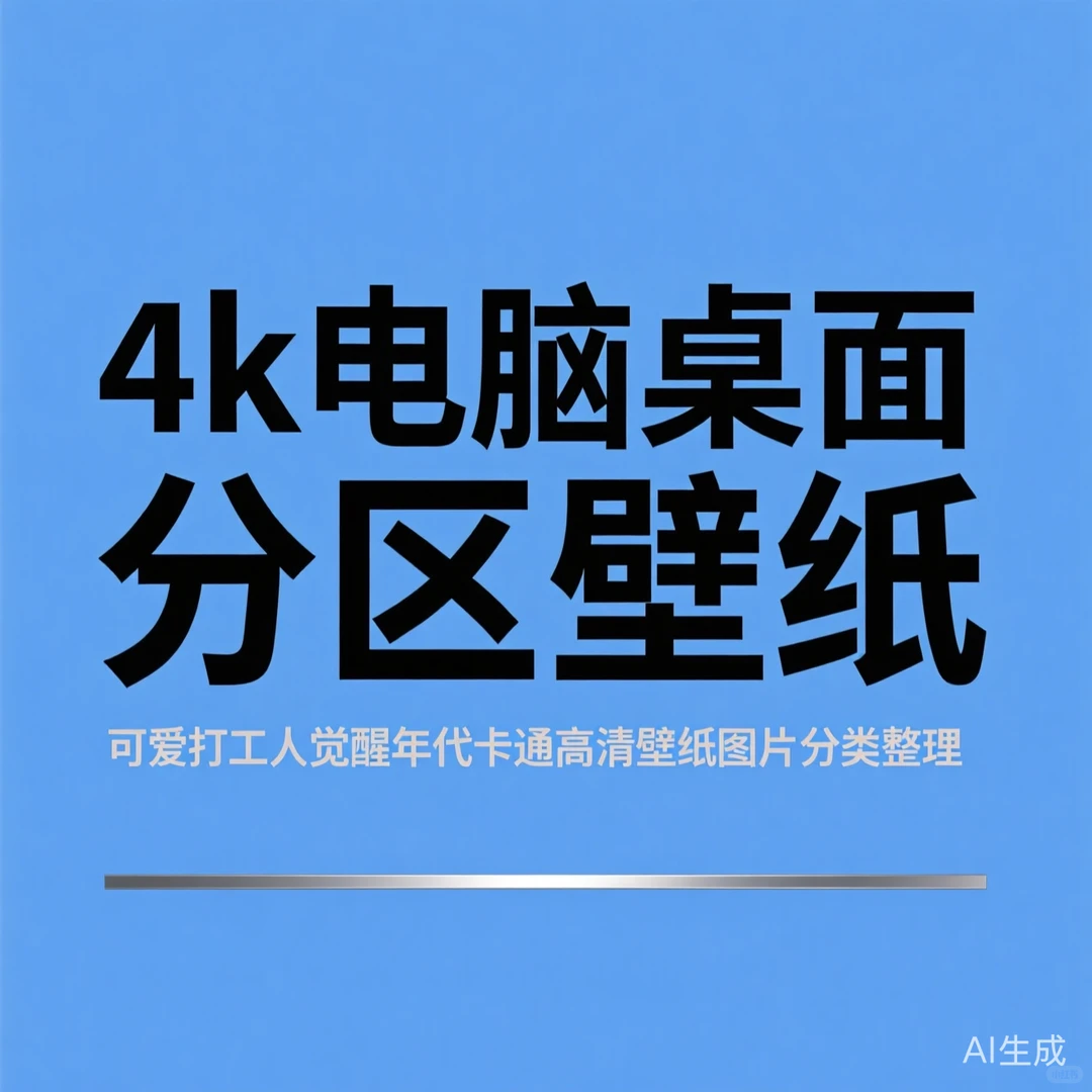 4k桌面分区壁纸｜打工人必备整理秘籍