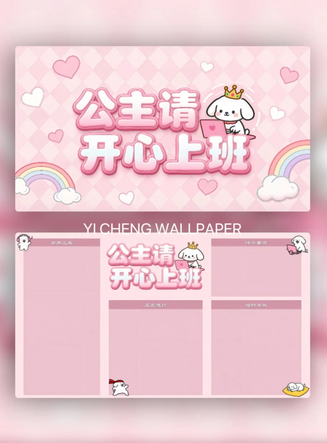 分区壁纸｜公主请开心上班